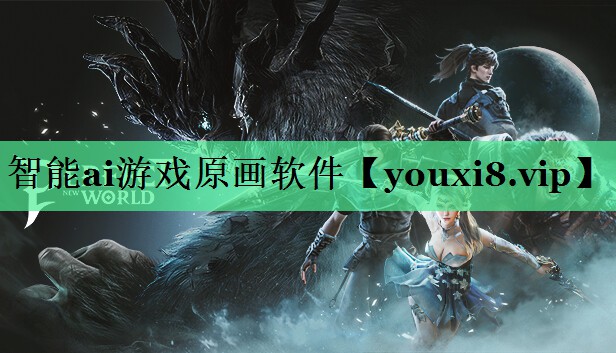 智能ai游戏原画软件