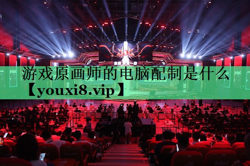 游戏原画师的电脑配制是什么