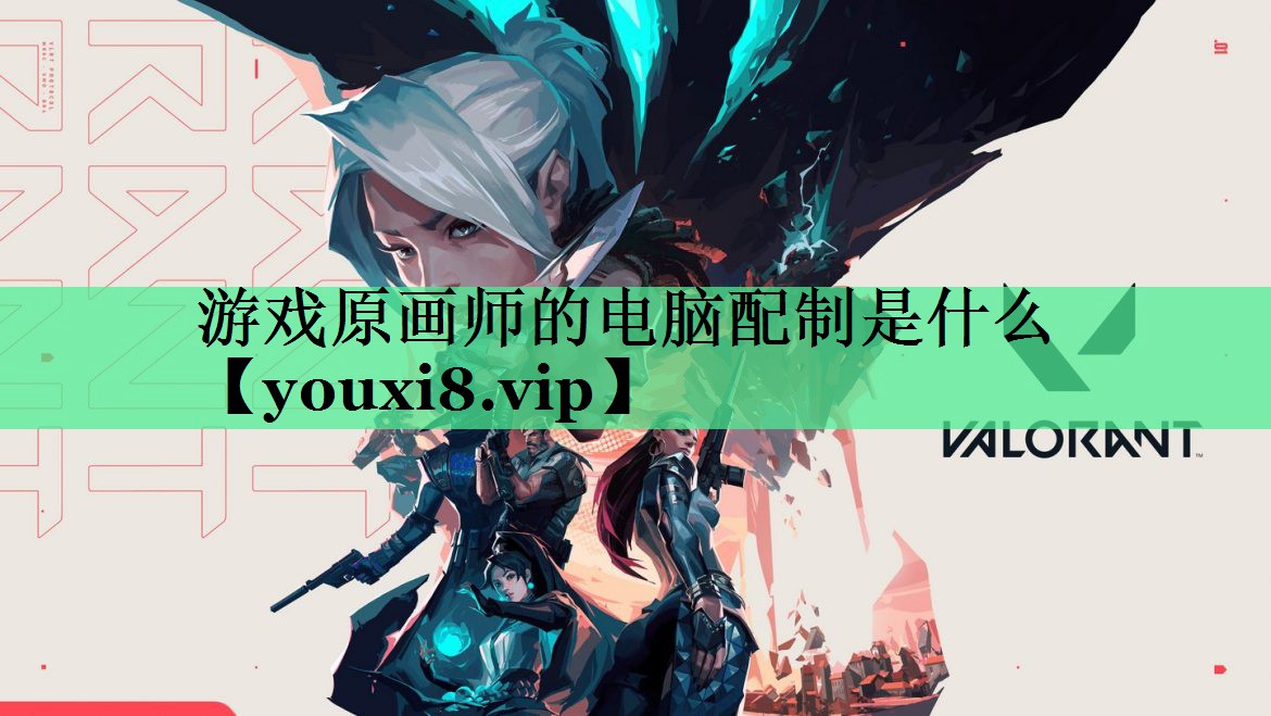 游戏原画师的电脑配制是什么