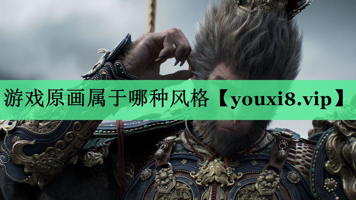 游戏原画属于哪种风格