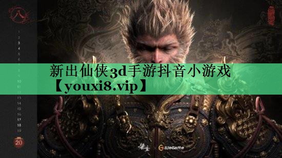 新出仙侠3d手游抖音小游戏