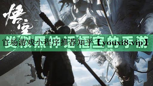 官场游戏小程序推荐知乎