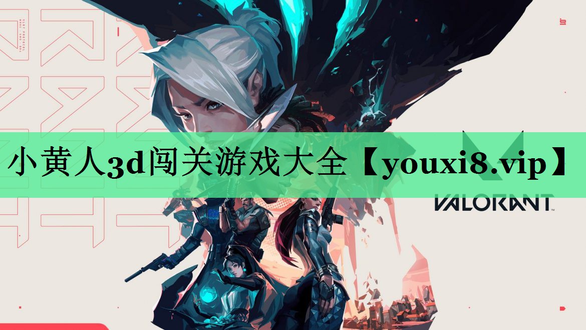 小黄人3d闯关游戏大全