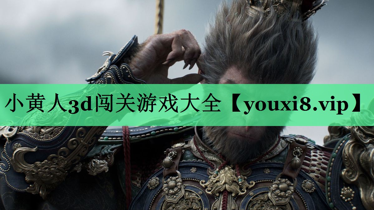 小黄人3d闯关游戏大全