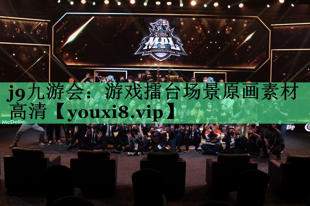 游戏擂台场景原画素材高清