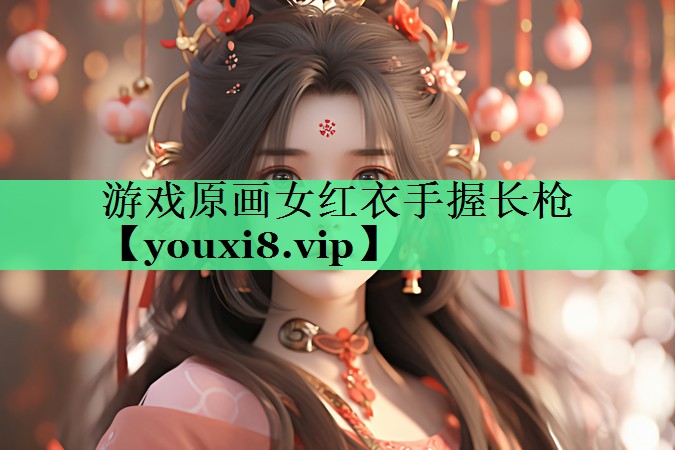 游戏原画女红衣手握长枪