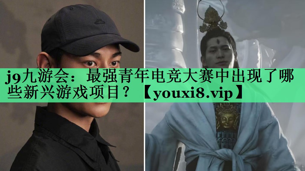 最强青年电竞大赛中出现了哪些新兴游戏项目？