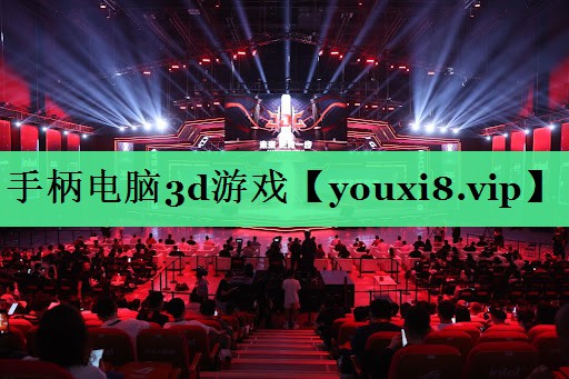 手柄电脑3d游戏