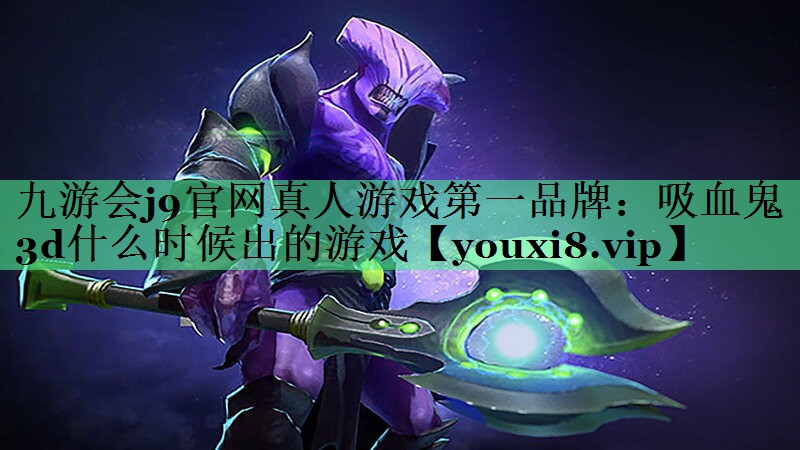 吸血鬼3d什么时候出的游戏