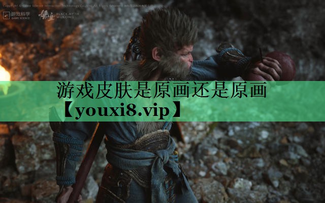 游戏皮肤是原画还是原画