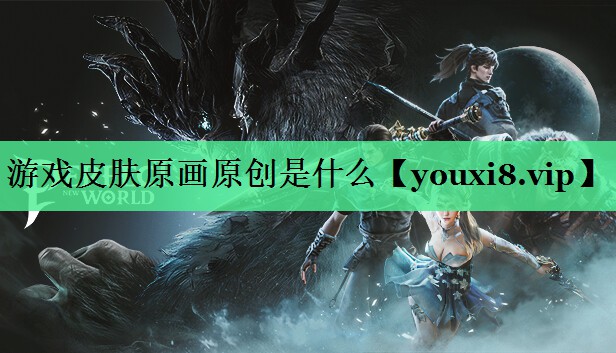 游戏皮肤原画原创是什么